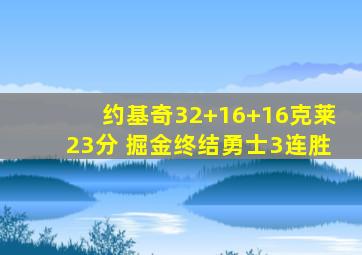 约基奇32+16+16克莱23分 掘金终结勇士3连胜